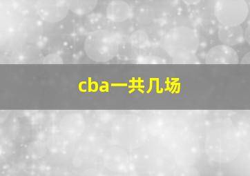 cba一共几场