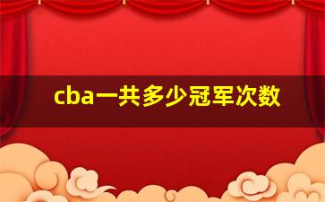 cba一共多少冠军次数