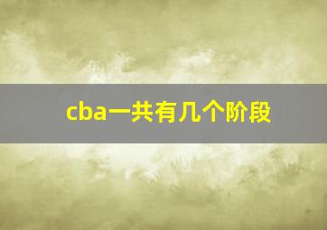 cba一共有几个阶段