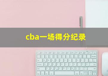 cba一场得分纪录