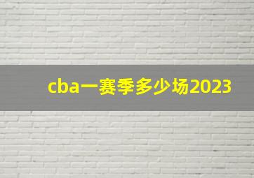 cba一赛季多少场2023