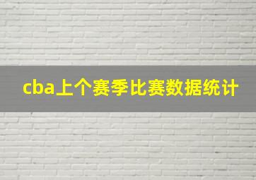 cba上个赛季比赛数据统计