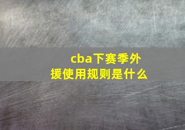 cba下赛季外援使用规则是什么