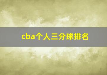 cba个人三分球排名