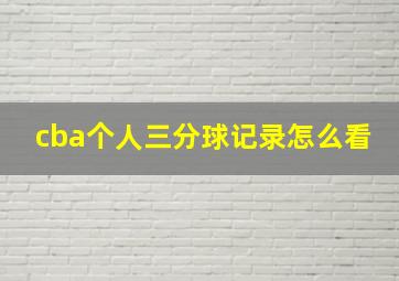 cba个人三分球记录怎么看