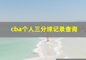 cba个人三分球记录查询