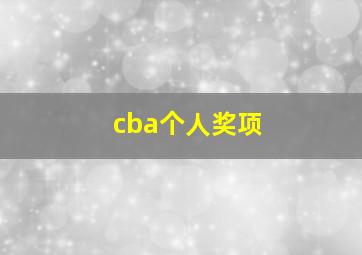 cba个人奖项