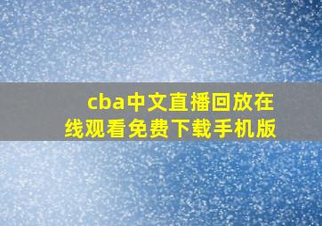 cba中文直播回放在线观看免费下载手机版