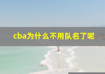 cba为什么不用队名了呢