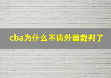 cba为什么不请外国裁判了