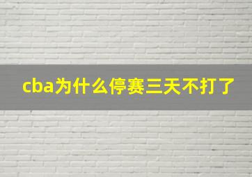 cba为什么停赛三天不打了