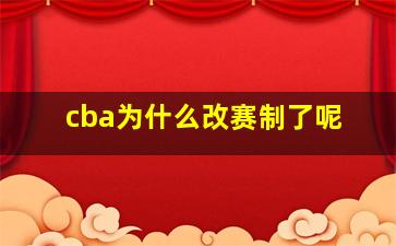 cba为什么改赛制了呢