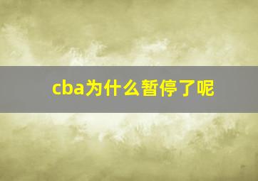 cba为什么暂停了呢