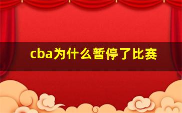 cba为什么暂停了比赛