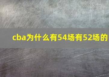 cba为什么有54场有52场的