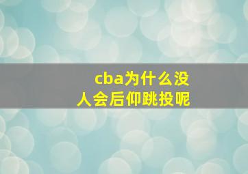 cba为什么没人会后仰跳投呢