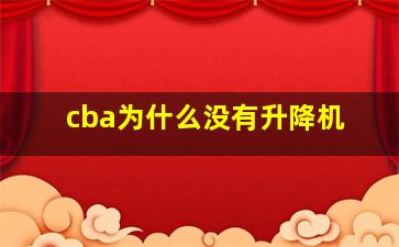 cba为什么没有升降机