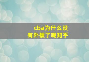 cba为什么没有外援了呢知乎