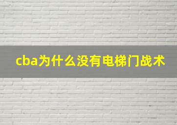 cba为什么没有电梯门战术