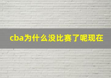 cba为什么没比赛了呢现在