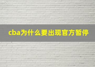 cba为什么要出现官方暂停