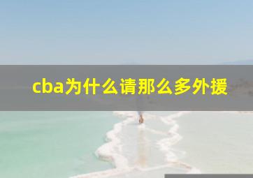 cba为什么请那么多外援