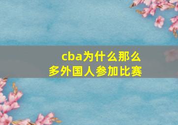 cba为什么那么多外国人参加比赛