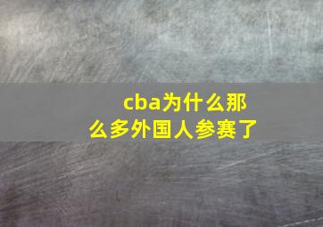 cba为什么那么多外国人参赛了