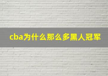 cba为什么那么多黑人冠军