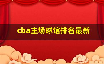 cba主场球馆排名最新