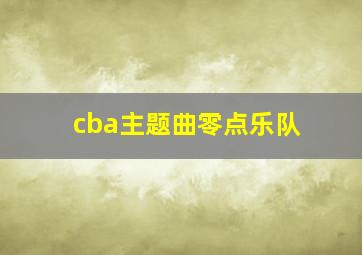 cba主题曲零点乐队