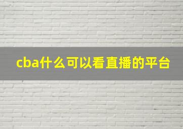 cba什么可以看直播的平台