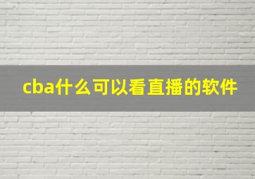 cba什么可以看直播的软件