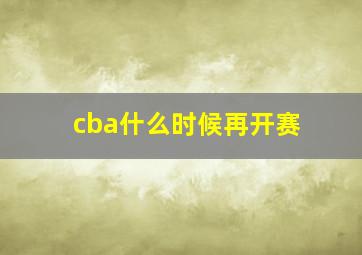 cba什么时候再开赛