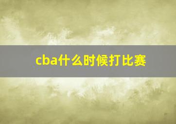 cba什么时候打比赛