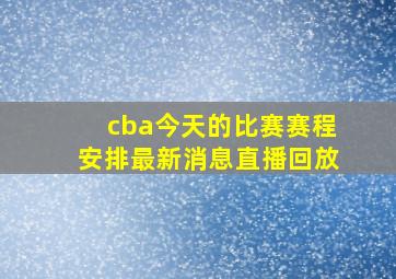 cba今天的比赛赛程安排最新消息直播回放