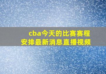 cba今天的比赛赛程安排最新消息直播视频