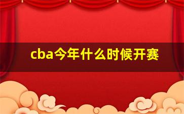 cba今年什么时候开赛