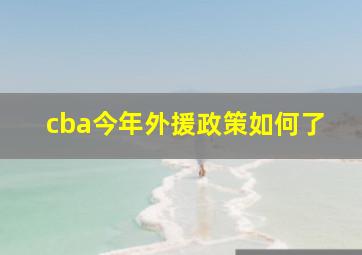 cba今年外援政策如何了