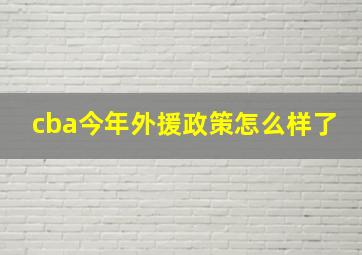 cba今年外援政策怎么样了