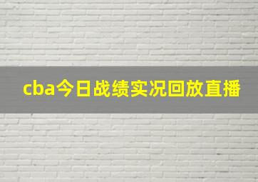 cba今日战绩实况回放直播