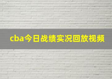 cba今日战绩实况回放视频