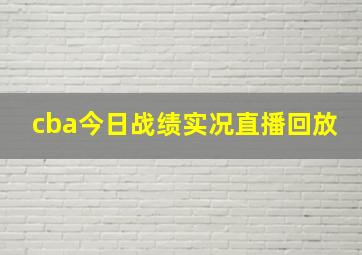 cba今日战绩实况直播回放