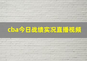 cba今日战绩实况直播视频