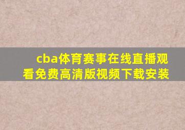 cba体育赛事在线直播观看免费高清版视频下载安装