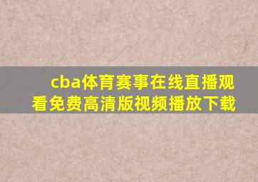 cba体育赛事在线直播观看免费高清版视频播放下载