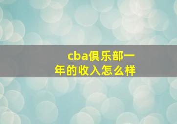 cba俱乐部一年的收入怎么样