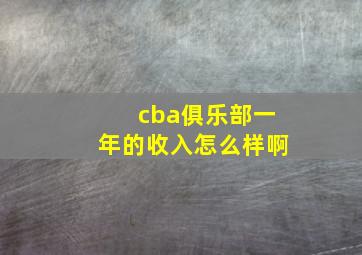 cba俱乐部一年的收入怎么样啊