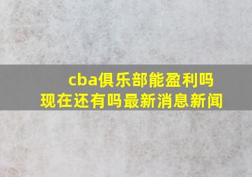 cba俱乐部能盈利吗现在还有吗最新消息新闻