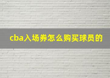 cba入场券怎么购买球员的